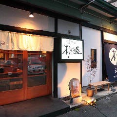 炭火焼鳥 杉の屋 なかもず店
