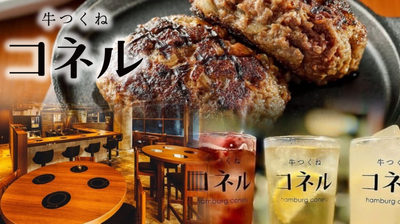 dining ＆ bar 牛つくねコネル