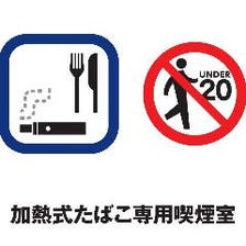 加熱式タバコ喫煙OK!!