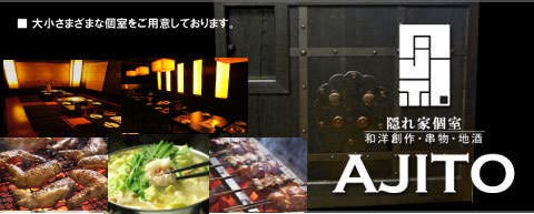 時間無制限食べ飲み放題 個室居酒屋 AJITO 横浜西口店
