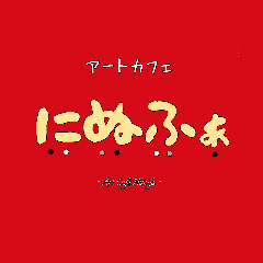 アートカフェ にぬふぁ