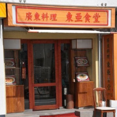 東亜食堂