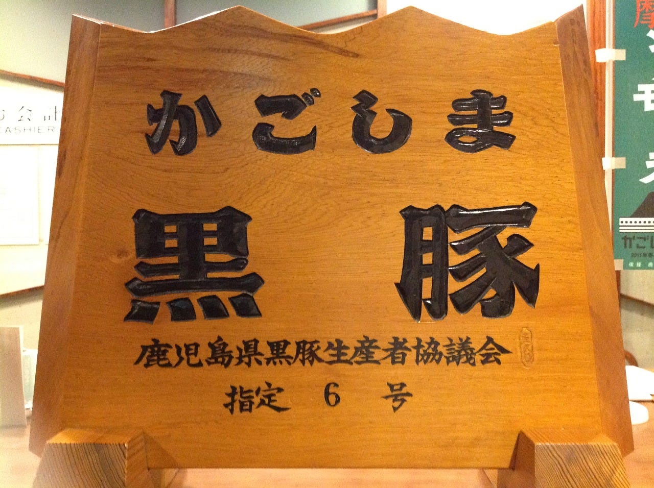 黒豚料理 あぢもり 鹿児島市 しゃぶしゃぶ ぐるなび