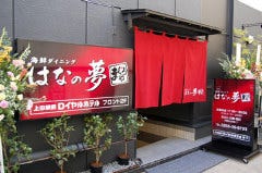 海鮮ダイニングまぐろや はなの夢 上田駅前ロイヤルホテル店 