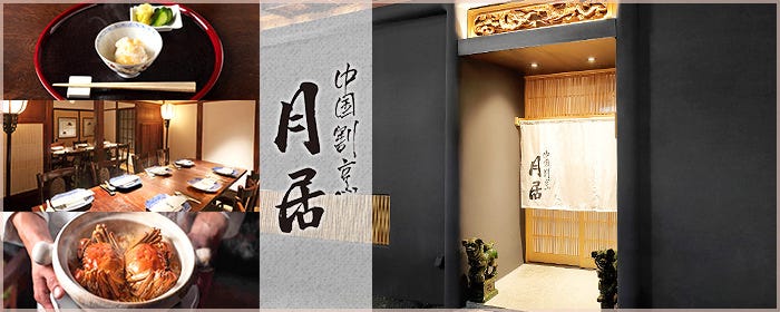 月居 赤坂