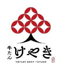 牛たん けやき 新松崎店 