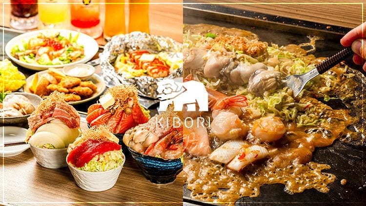 北海もんじゃ×鉄板焼き KIBORI 新宿（新宿/居酒屋） - 楽天ぐるなび