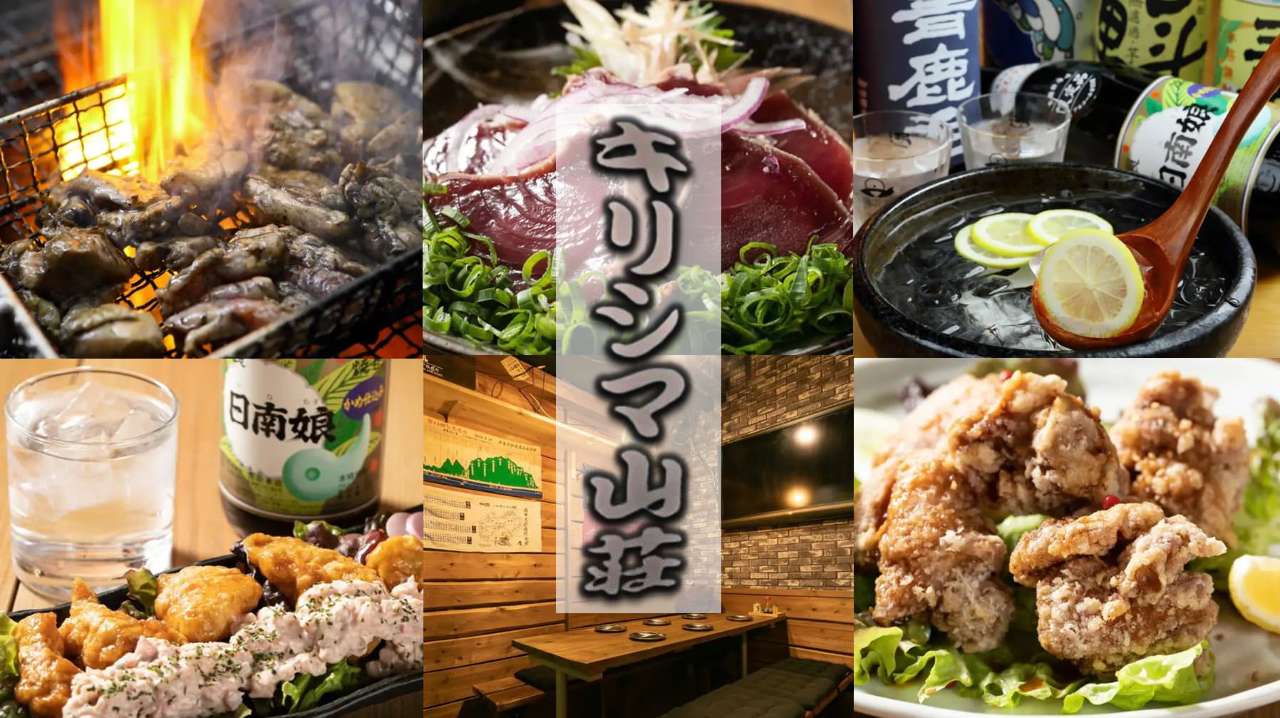 南薩摩旨いもん キリシマ山荘