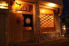 袋井 炭串焼 てらだや