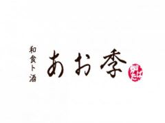 和食ト酒 炉ばた あお季 