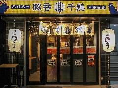 平成第七立呑酒場 豚呑千鶏