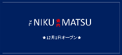 にくまつ 