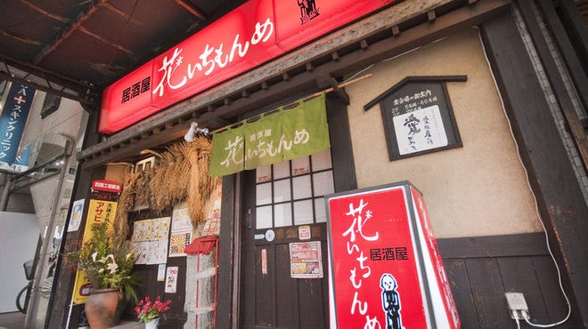 花いちもんめ 松山店