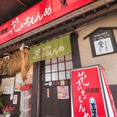 大街道で飲み放題があるおすすめ居酒屋 大街道で飲み放題があるおすすめ居酒屋