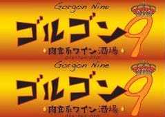 肉食系ワイン酒場 ゴルゴン9 大和店