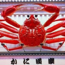 ［かに料理］かに道楽 ハーバーランド店の画像