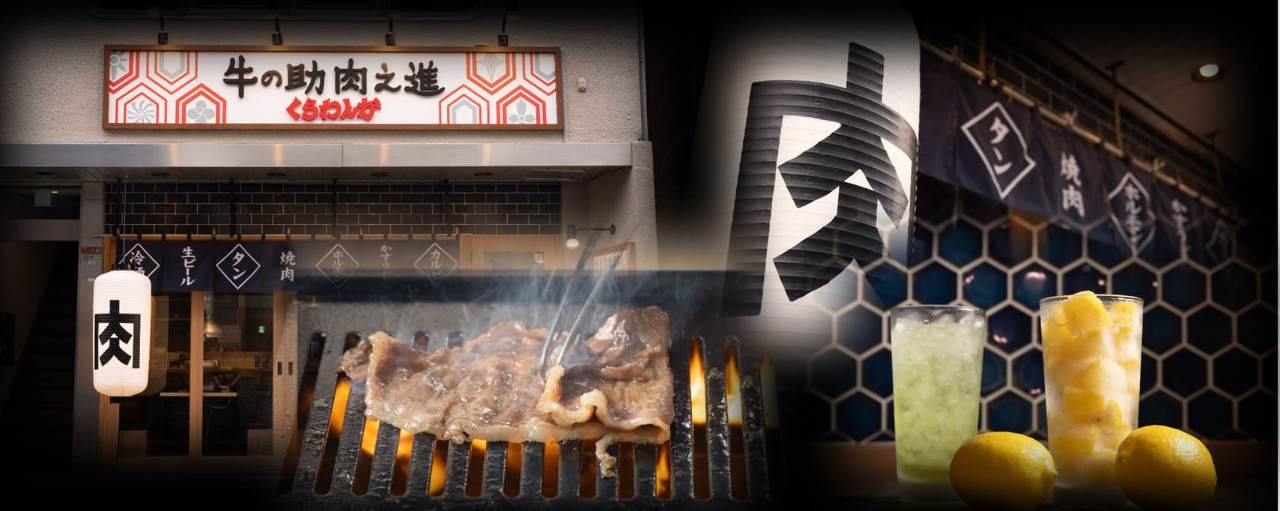 牛の助 肉之進 くらわんか