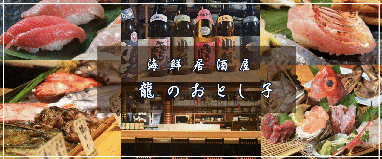 東岡崎 海鮮居酒屋 龍のおとし子