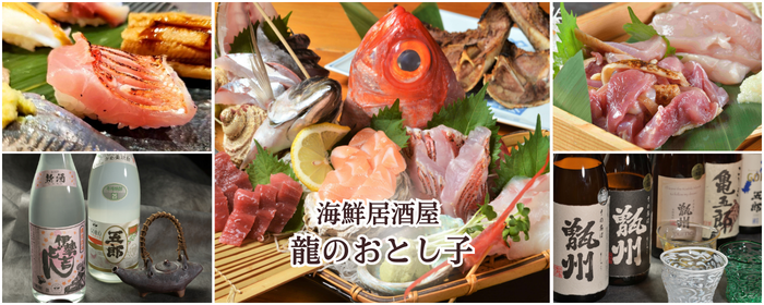 東岡崎 海鮮居酒屋 龍のおとし子