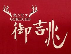 ジビエ×焼肉×ワイン　炙ジビエ 御吉兆 名古屋栄店