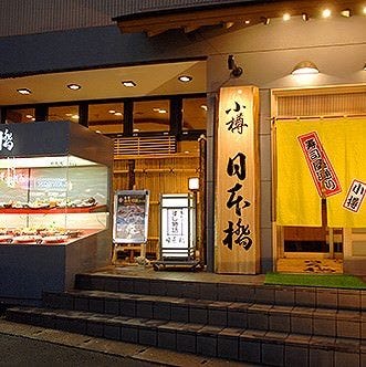 日本橋 小樽 寿司屋 ぐるなび