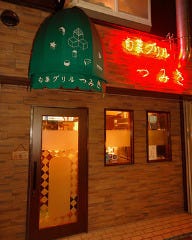 旬菜グリル つみき