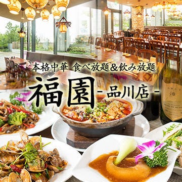 福園 品川店 品川 中華料理 ぐるなび