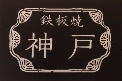 鉄板焼 神戸