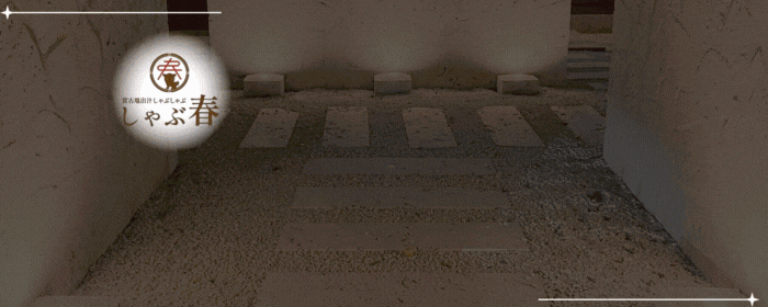 宮古塩出汁しゃぶしゃぶ しゃぶ春