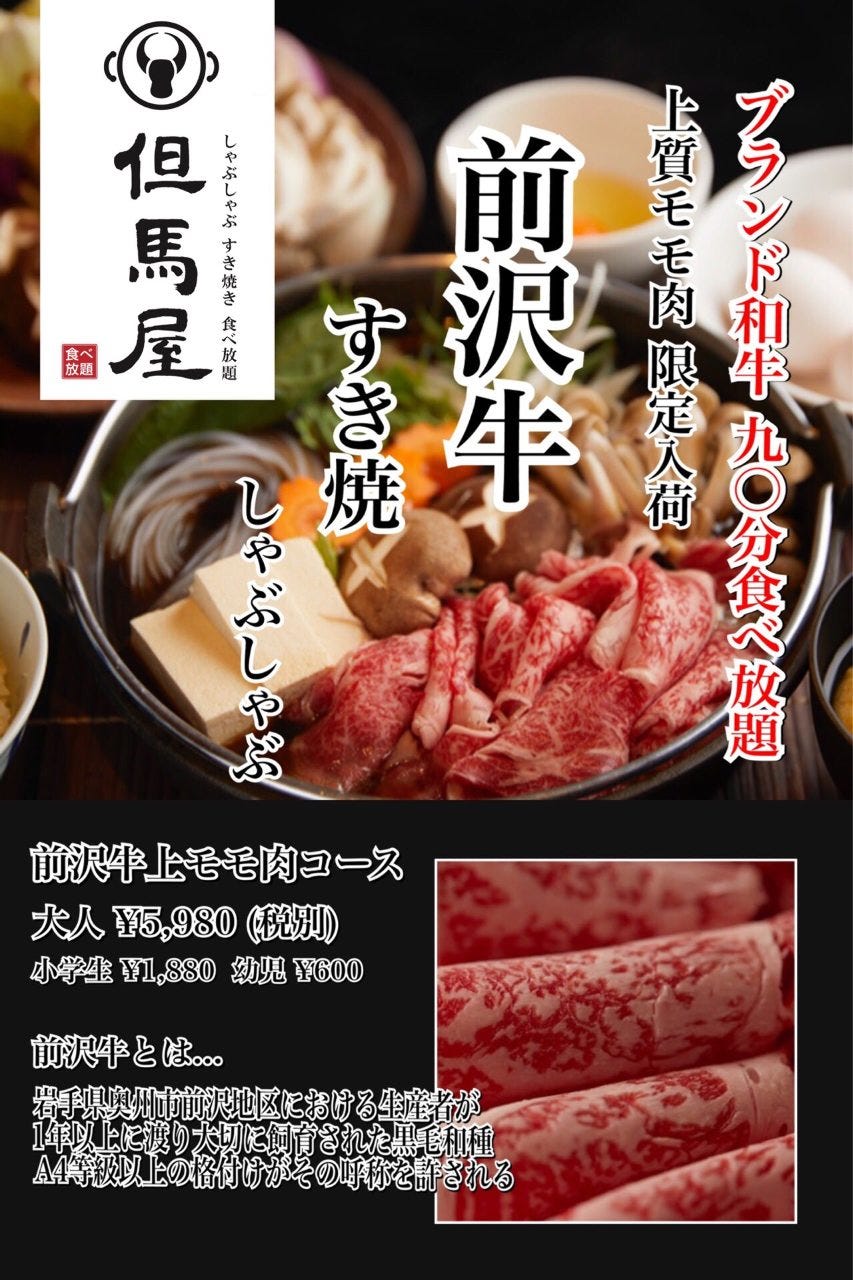 しゃぶしゃぶ すきやき 食べ放題 但馬屋 浅草rox 3g店 メニュー 前沢牛食べ放題 ぐるなび