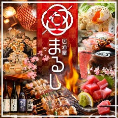 居酒屋 まるし 東陽町店