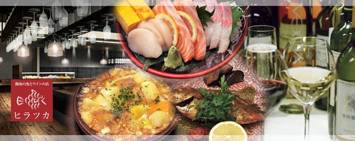 湘南の魚とワインの店 ヒラツカ