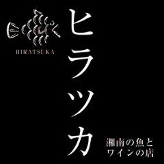 湘南の魚とワインの店 ヒラツカ