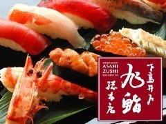旭鮨総本店 聖蹟桜ヶ丘駅ビル店