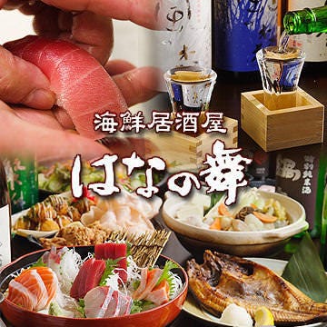海鮮居酒屋 はなの舞 流山おおたかの森店 流山 居酒屋 ぐるなび