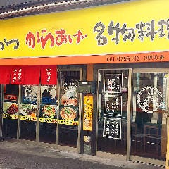小だるま 今津南店