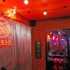 韓国料理 ハンインタウン 