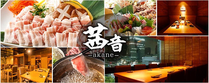 １円飲み放題 しゃぶしゃぶ食べ放題 個室 茜音 海浜幕張店 海浜幕張