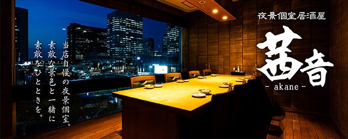 夜景個室居酒屋 茜音 海浜幕張駅前店