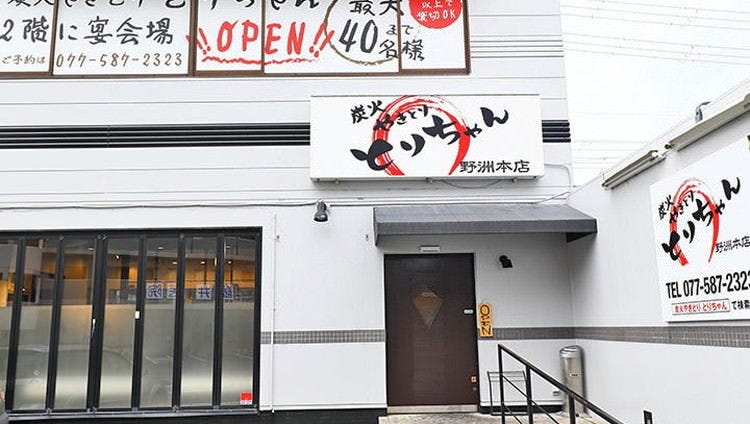 炭火やきとり とりちゃん 野洲本店（野洲/居酒屋） - 楽天ぐるなび