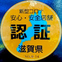 滋賀県認証制度ステッカー取得済み。新型コロナ対策安心・安全店舗です。