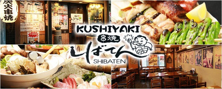 串焼き しばてん 新橋店