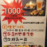 晩酌セット1000円！