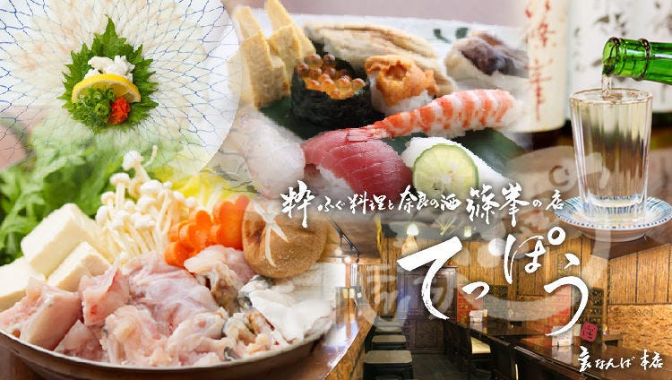 鮨と粋ふぐ料理 てっぽう裏なんば本店