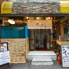 鮨と粋ふぐ料理 てっぽう裏なんば本店
