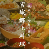 【宮城郷土料理】厳選した食材を使用した郷土料理を。
