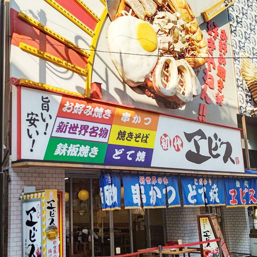 串かつとお出汁 串右衛門 大阪新世界店のURL1
