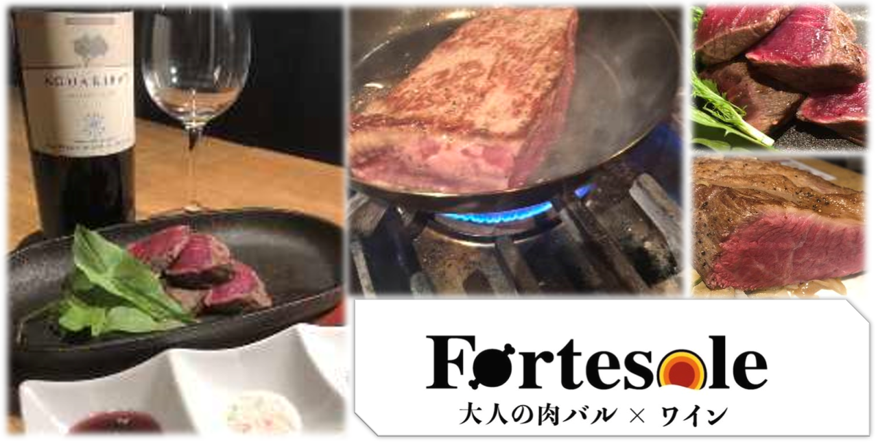 大人の肉バル×ワイン Fortesole〜フォルテソーレ〜