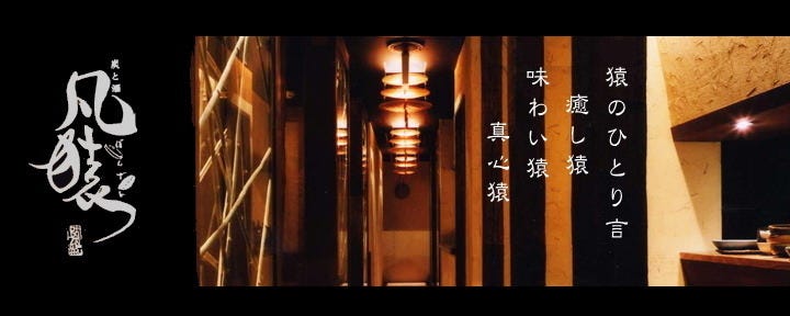 凡猿