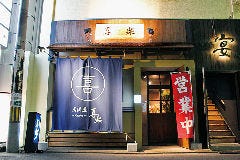 居酒屋 喜楽